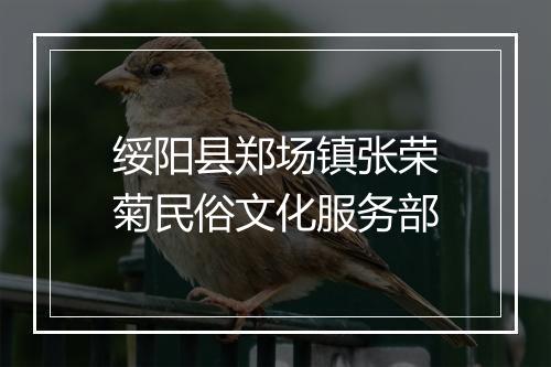 绥阳县郑场镇张荣菊民俗文化服务部