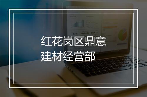 红花岗区鼎意建材经营部