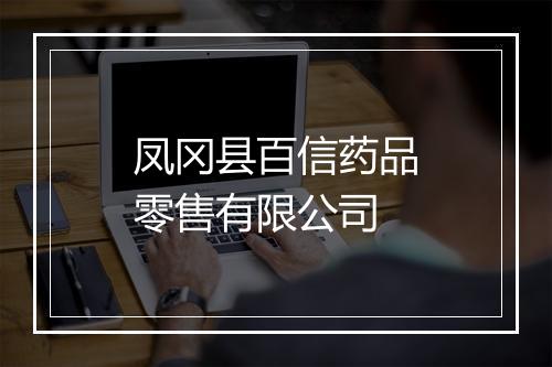 凤冈县百信药品零售有限公司