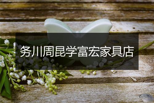 务川周昆学富宏家具店