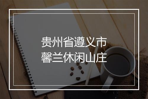 贵州省遵义市馨兰休闲山庄