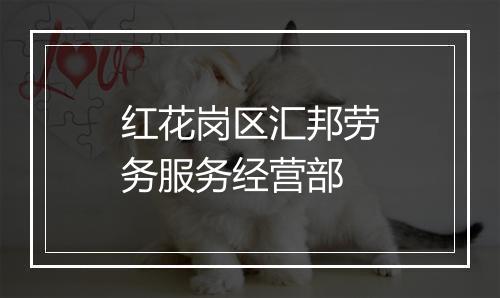 红花岗区汇邦劳务服务经营部