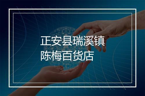 正安县瑞溪镇陈梅百货店