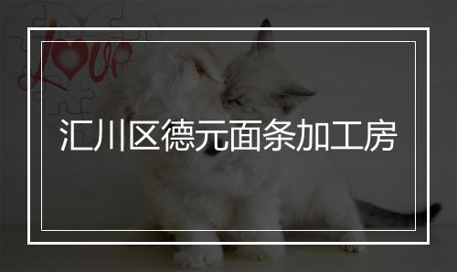 汇川区德元面条加工房