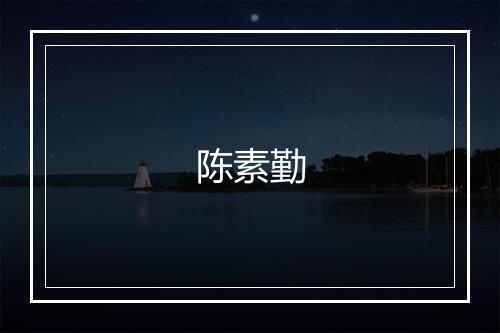 陈素勤