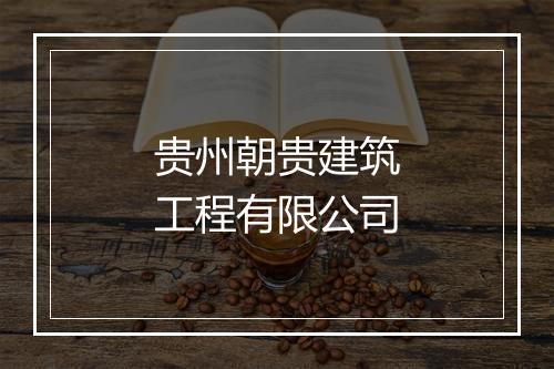 贵州朝贵建筑工程有限公司