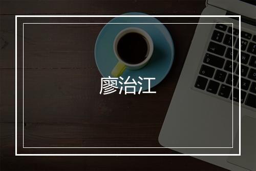 廖治江