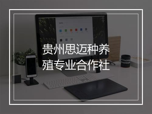 贵州思迈种养殖专业合作社