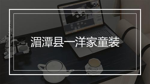 湄潭县一洋家童装