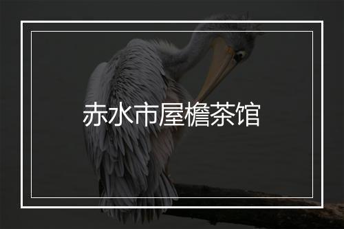 赤水市屋檐茶馆