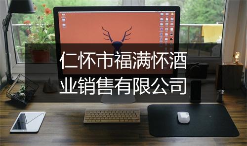 仁怀市福满怀酒业销售有限公司