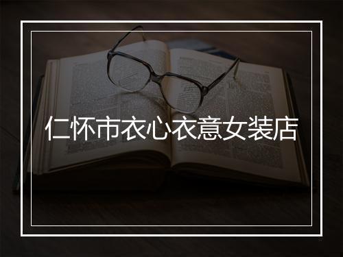 仁怀市衣心衣意女装店