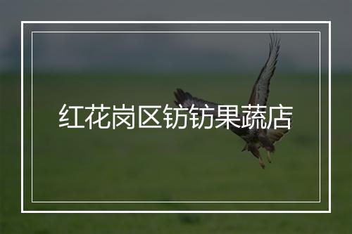 红花岗区钫钫果蔬店