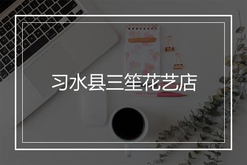 习水县三笙花艺店