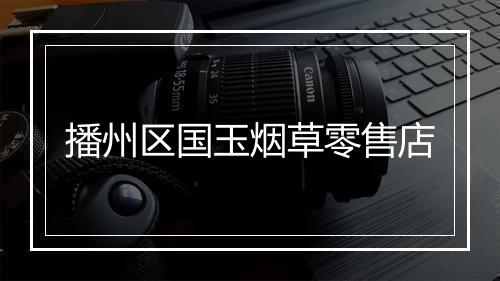 播州区国玉烟草零售店