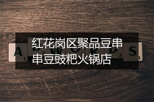 红花岗区聚品豆串串豆豉粑火锅店