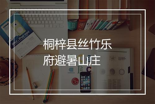 桐梓县丝竹乐府避暑山庄