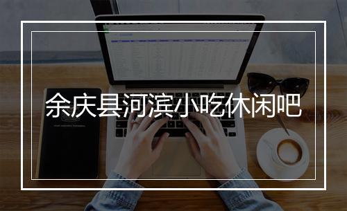 余庆县河滨小吃休闲吧