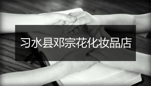 习水县邓宗花化妆品店