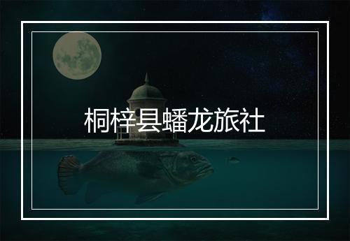 桐梓县蟠龙旅社