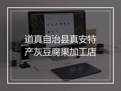 道真自治县真安特产灰豆腐果加工店