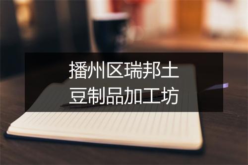 播州区瑞邦土豆制品加工坊