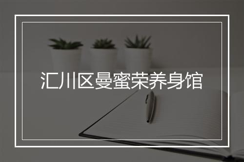 汇川区曼蜜荣养身馆