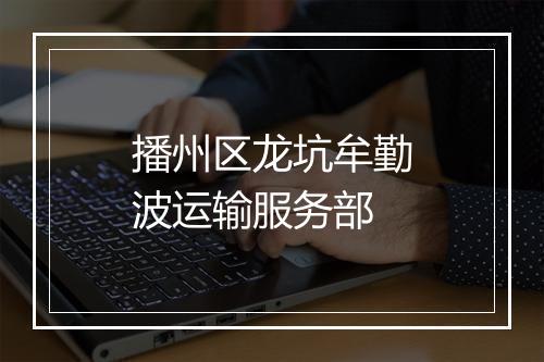 播州区龙坑牟勤波运输服务部