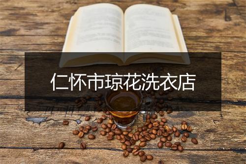 仁怀市琼花洗衣店
