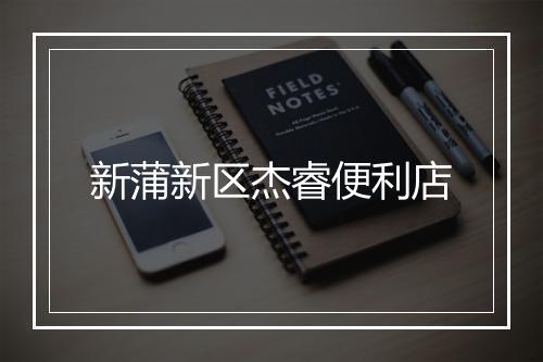 新蒲新区杰睿便利店