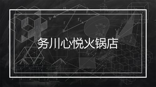 务川心悦火锅店