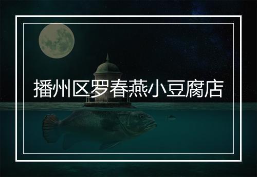 播州区罗春燕小豆腐店