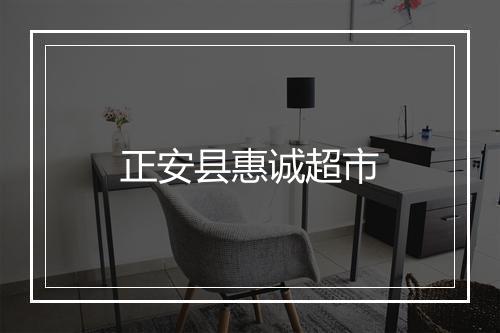 正安县惠诚超市