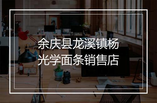 余庆县龙溪镇杨光学面条销售店