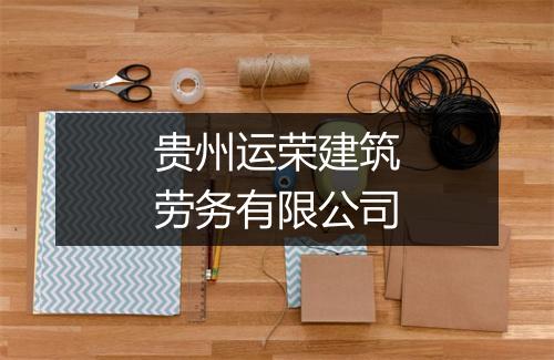 贵州运荣建筑劳务有限公司