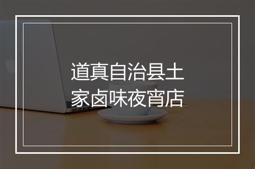 道真自治县土家卤味夜宵店