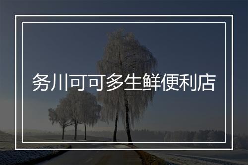 务川可可多生鲜便利店