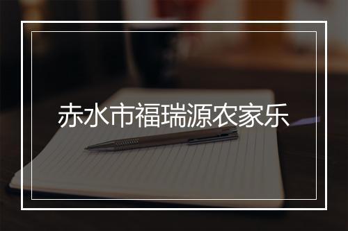 赤水市福瑞源农家乐