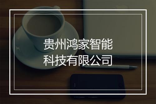 贵州鸿家智能科技有限公司