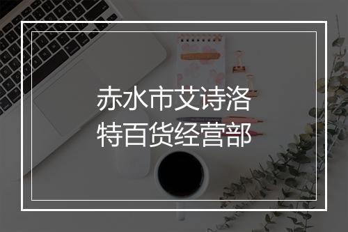 赤水市艾诗洛特百货经营部