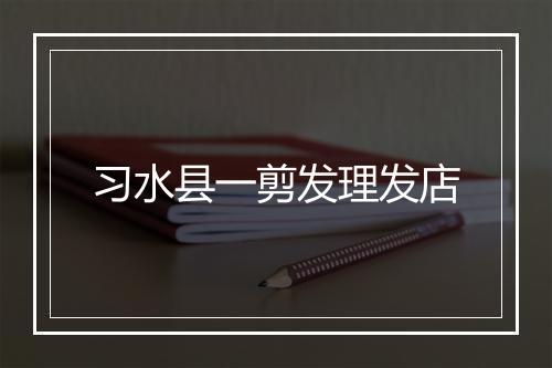 习水县一剪发理发店