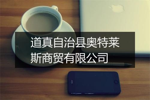 道真自治县奥特莱斯商贸有限公司