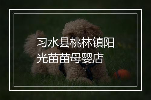 习水县桃林镇阳光苗苗母婴店