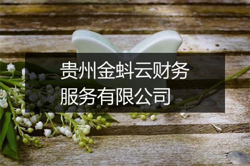 贵州金蚪云财务服务有限公司