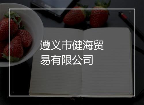遵义市健海贸易有限公司