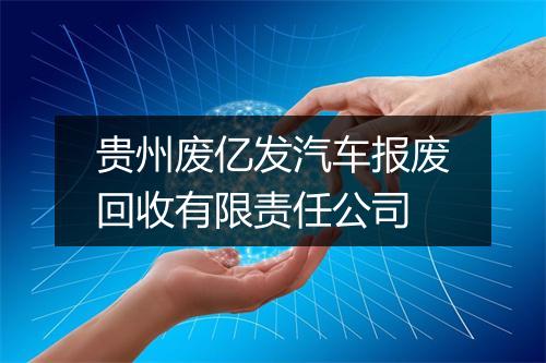 贵州废亿发汽车报废回收有限责任公司
