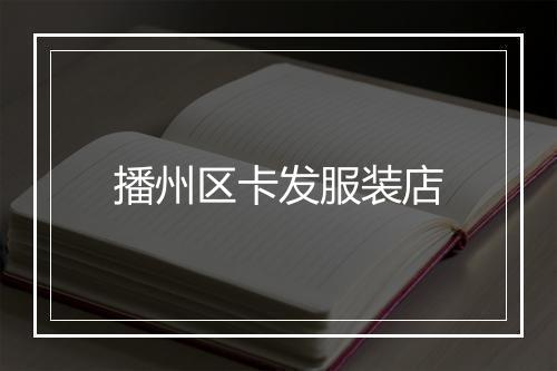 播州区卡发服装店