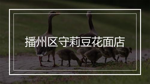 播州区守莉豆花面店