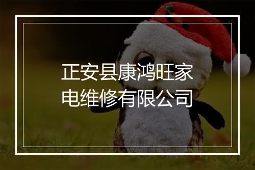 正安县康鸿旺家电维修有限公司