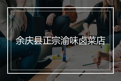 余庆县正宗渝味卤菜店